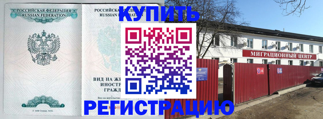 купить прописку в Новошахтинске