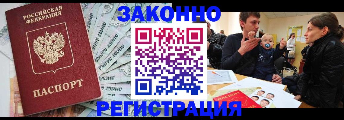 прописка регистрация в Новошахтинске